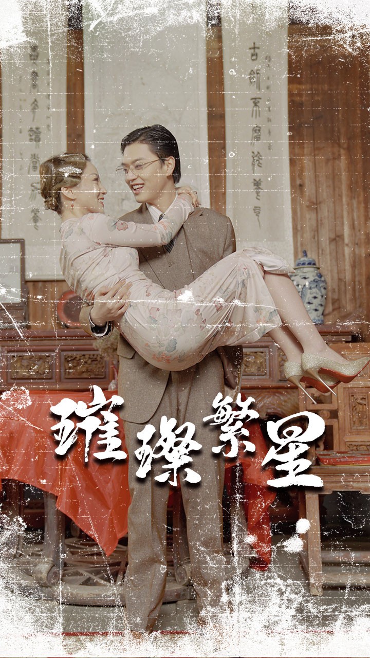 璀璨繁星&风华绝代（80集）民国版擦边剧