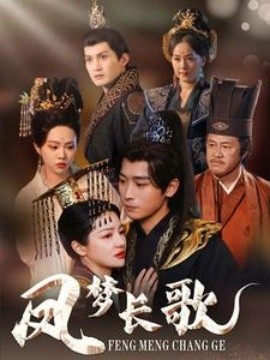 18010-凤梦长歌（53集）严浩＆黎沐乔