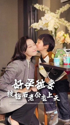 16346-好孕甜妻被钻石老公宠上天（80集）王朝阳＆詹妮