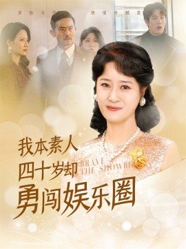 18267-我本素人四十岁却勇闯娱乐圈