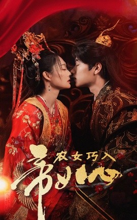 17712-农女巧入帝王心（60集）吴佳诺