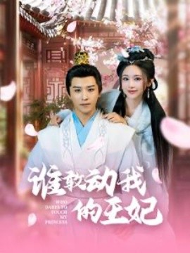 17692-谁敢动我的王妃（62集）古铭瀚