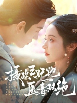 18426-摄政王妃她医毒双绝（80集）王嘉懋＆觅七