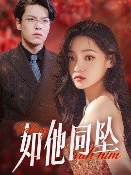 16370-如他同坠（28集）