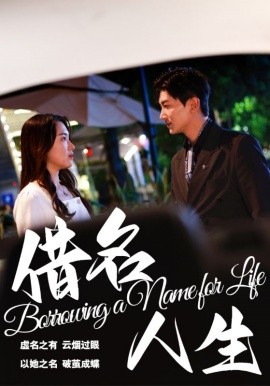 18103-借名人生（60集）张文璐