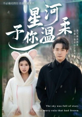 18597-星河予你温柔（63集）孙雪阳＆王槿