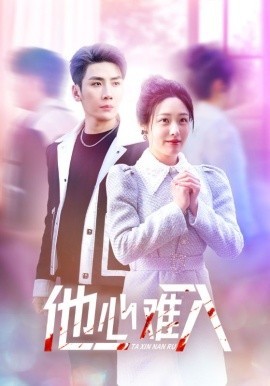 16332-他心难入（38集）刘博洋＆胡继月