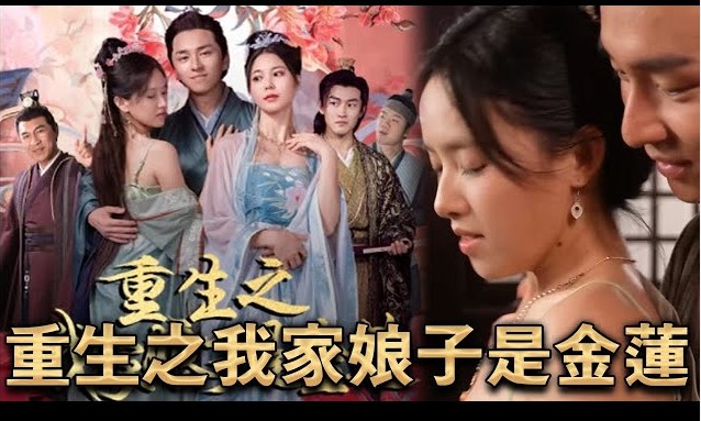 重生之我家娘子是金莲