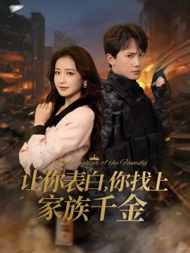 18136-让你表白你找上家族千金＆巅峰神婿（86集）王冠彭＆伍姣