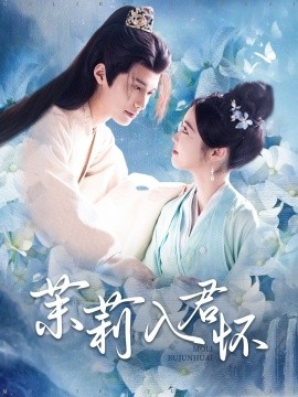 18093-茉莉入君怀（94集）杨鹏丞＆墨凝