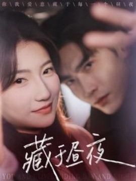 16375-藏于昼夜（80集）叶庭＆王槿