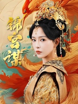 17782-锦宫谋（82集）王永峰&葛晓希