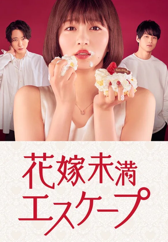 新娘未满ESCASPE[全12集]