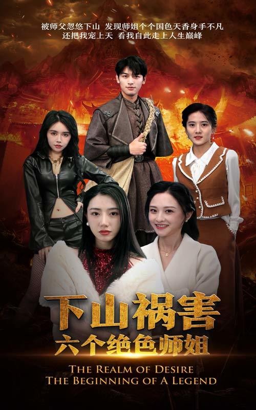 下山祸害六个绝色师姐[擦边剧]