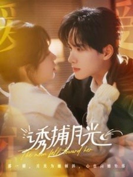 18630-诱捕月光（100集）展智伟＆张心怡