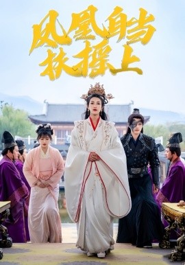 18075-凤凰自当扶摇之上（82集）柳甯＆卢C鹿鹿