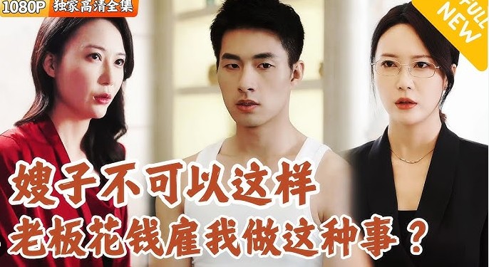 青云直上，我的美女嫂子[擦边剧]