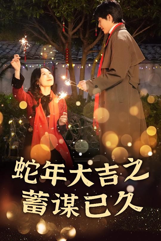 17639-新年之假戏真做&蛇年大吉之蓄谋已久（40集）