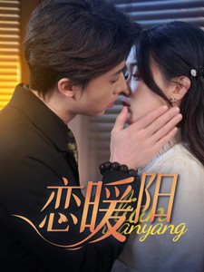 17754-恋暖阳（76集）张逸伦&刘蓝鸽