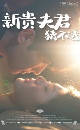 16357-新贵夫君猜不透（84集）