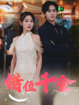 17972-错位千金（56集）