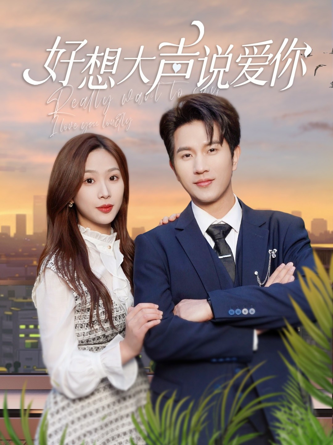 17738-好想大声说爱你（44集）