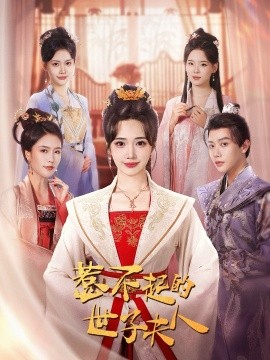 18448-惹不起的世子夫人（80集）马烁棋＆徐东艺