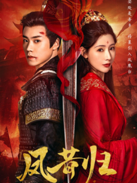 17650-凤昔归（54集）蔡欣洋&秦天爱