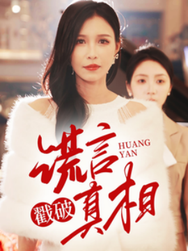 17996-谎言戳破真相（30集）唐楠