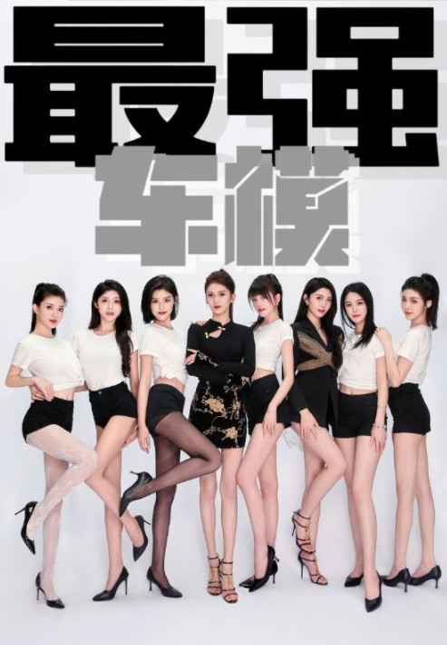 最强车模[擦边短剧]