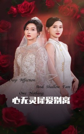 16361-心无灵犀爱别离（51集）