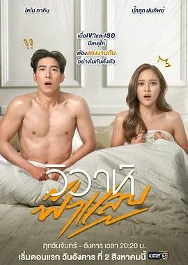 闪婚 全集中泰双语