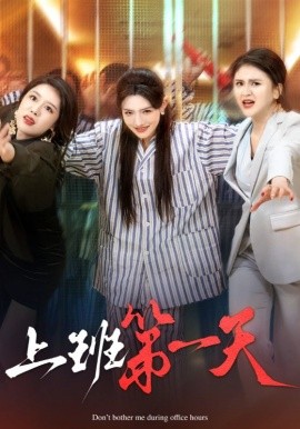 18737-上班第一天（35集）擦边剧 常丹丹