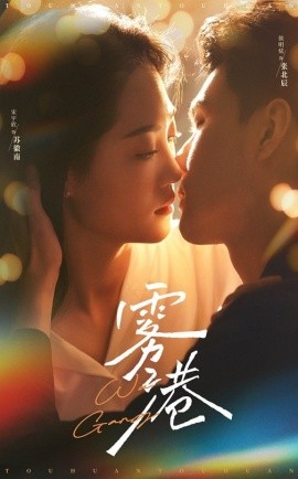 18814-雾港（59集）侯明炫＆宋宇欣