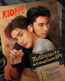 秘密绑架/一绑倾心