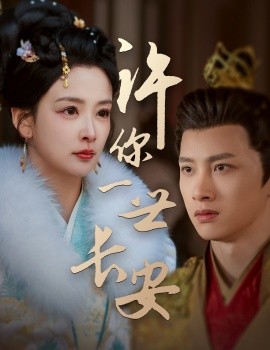 19010-许你一世长安（62集）姜熙绕