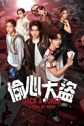 偷心大盗/杰克与小丑