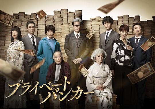 私人银行家[全9集]