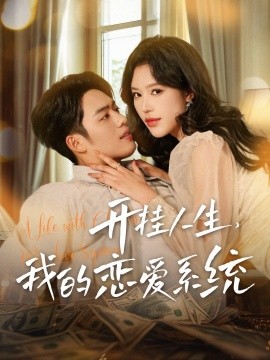 18797-开挂人生我的恋爱系统（82集）韩傲天＆薛子琪