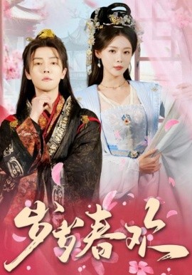 19040-岁岁春欢（90集）杜亚飞＆盛以婕