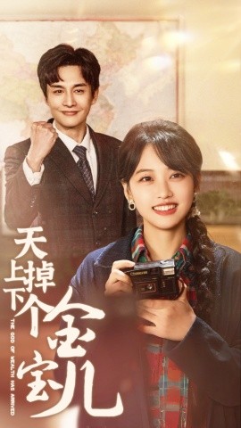 19071-天上掉下个金宝儿（70集）龚芳妮