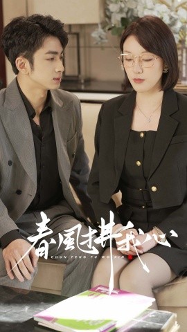 19007-春风拂我心（40集）