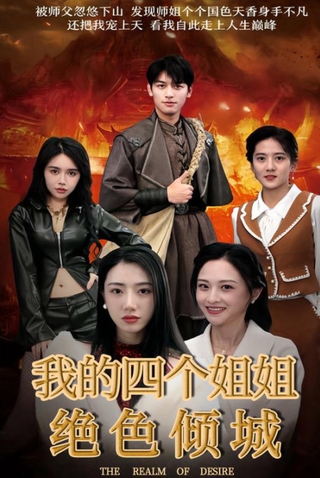 我的四个姐姐绝色倾城