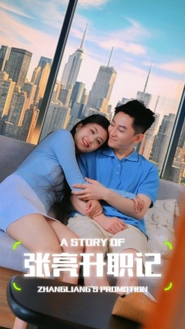 张亮升职记（70集）擦边剧