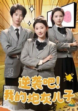 18831-逆袭吧我的炮灰儿子（61集）肖文宇＆秦天爱