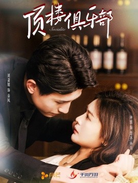 18792-顶楼俱乐部（50集）钟熙&刘萧旭