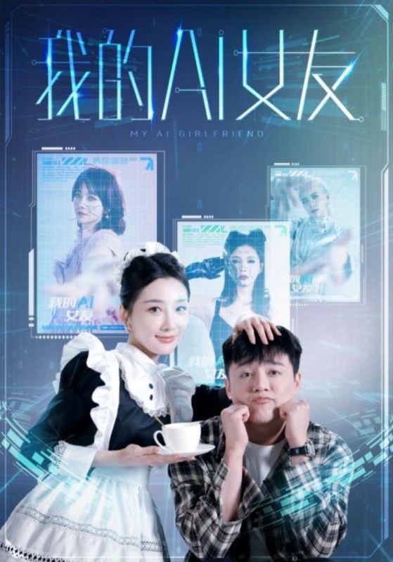 我的AI女友[擦边短剧]