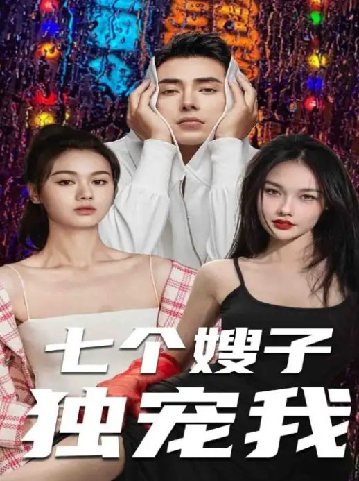 七个嫂子独宠我