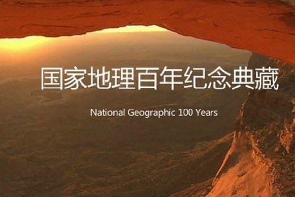 国家地理百年纪念典藏大合集[全100集]