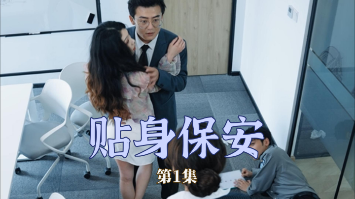 贴身保安（32集）擦边剧